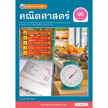 หนังสือเรียนรายวิชาพื้นฐาน คณิตศาสตร์ ชั้นประถมศึกษาปีที่ 3 เล่ม 2 ฉบับ อญ. (หลักสูตรฯ 2551 ฉบับปรับปรุง พ.ศ. 2560)